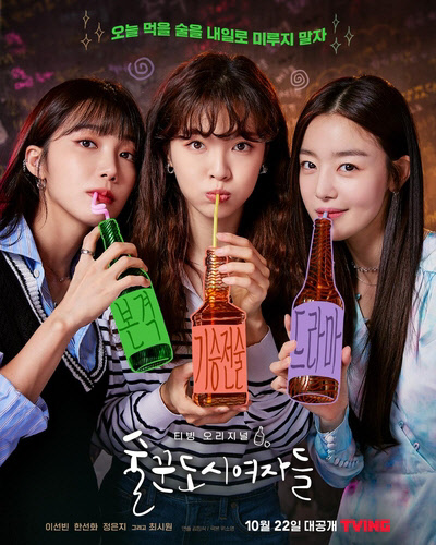 티빙 시리즈 '술꾼도시여자들'.